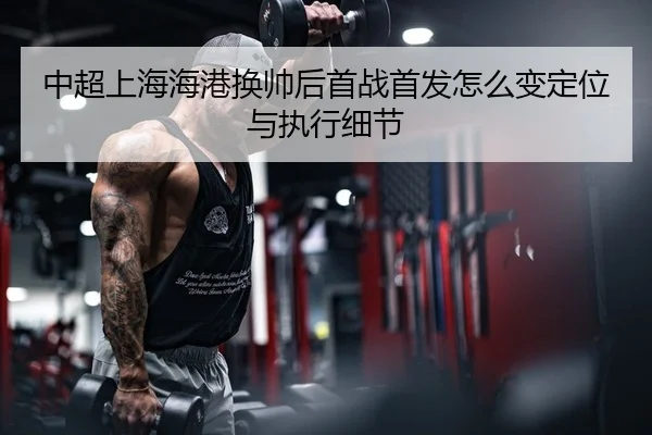 zhong-chao-shang-hai-hai-gang-huan-shuai-hou-shou-zhan-shou-fa-zen-me-bian-ding-wei-yu-zhi-xing-xi-jie-2-397.jpg