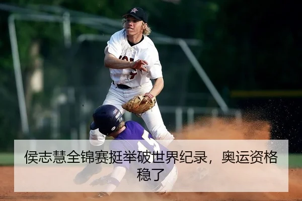 侯志慧全锦赛挺举破世界纪录，奥运资格稳了