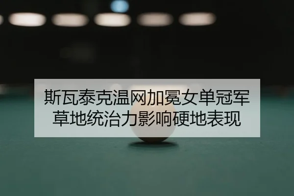 si-wa-tai-ke-wen-wang-jia-mian-nv-dan-guan-jun-cao-di-tong-zhi-li-ying-xiang-ying-di-biao-xian-2-949.jpg