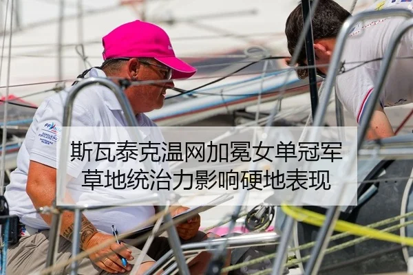 斯瓦泰克温网加冕女单冠军 草地统治力影响硬地表现